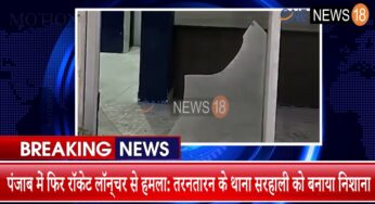 पंजाब में पुलिस थाने पर रॉकेट लॉन्चर से हमला-लतीफ़पुरा में हुई कार्यवाही को लेकर आतंकी पन्नू ने ली जिम्मेदारी