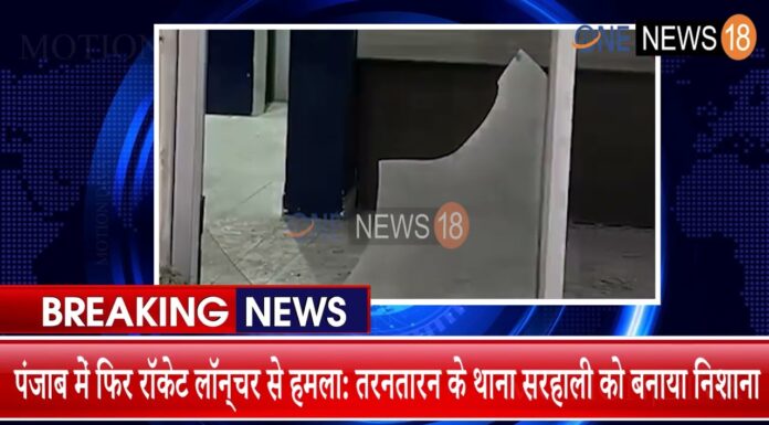 पंजाब में पुलिस थाने पर रॉकेट लॉन्चर से हमला-लतीफ़पुरा में हुई कार्यवाही को लेकर आतंकी पन्नू ने ली जिम्मेदारी