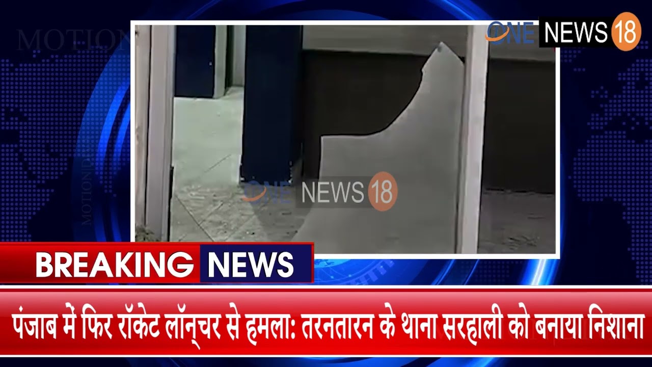 पंजाब में पुलिस थाने पर रॉकेट लॉन्चर से हमला-लतीफ़पुरा में हुई कार्यवाही को लेकर आतंकी पन्नू ने ली जिम्मेदारी