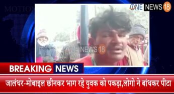 जालंधर-मोबाइल छीनकर भाग रहे युवक को पकड़ा,लोगो ने बांधकर पीटा