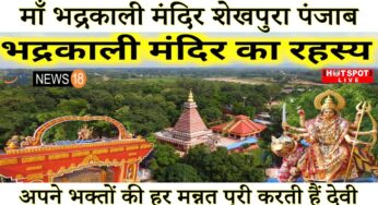 माँ भद्रकाली मंदिर शेखुपुरा पंजाब,अपने भक्तों की हर मन्नत पूरी करती हैं देवी