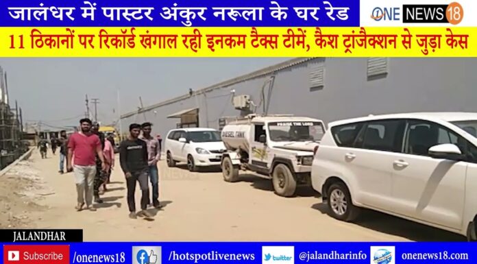 इनकम टैक्स की टीम पहुंची जालंधर- मसीही भाईचारे के नेता पादरी अंकुर नरूला के घर रेड