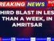 Amritsar News: सचखंड श्री हरमंदिर साहिब के पास एक और धमाका, अब तक का यह तीसरा ब्लास्ट