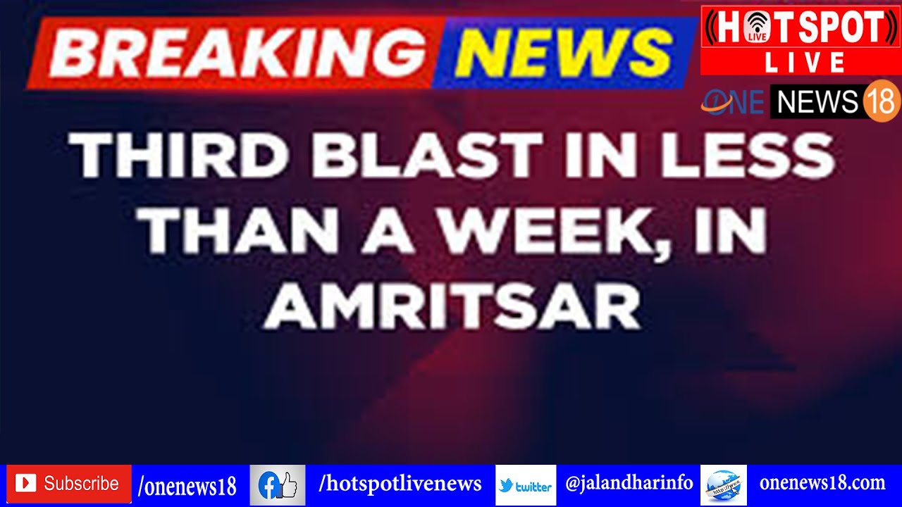 Amritsar News: सचखंड श्री हरमंदिर साहिब के पास एक और धमाका, अब तक का यह तीसरा ब्लास्ट