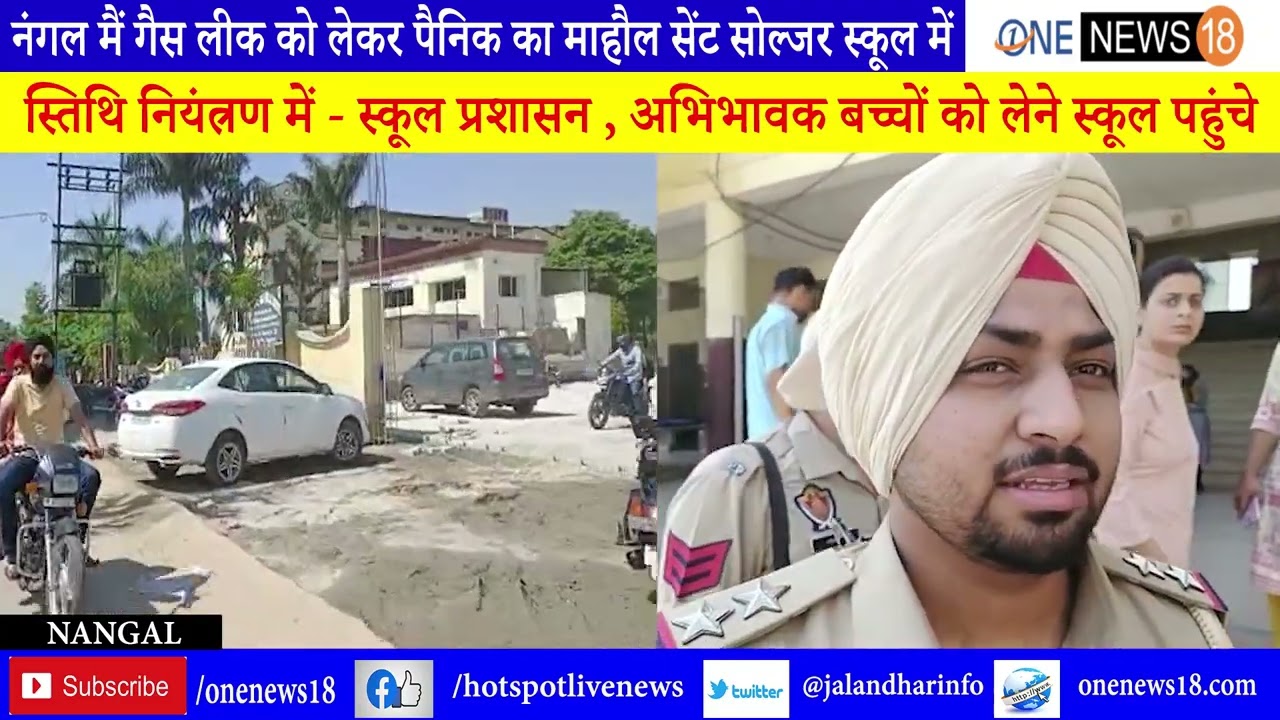 ST SOLDIER SCHOOL में पैनिक का माहौल ,गैस लीक कारण कई बच्चो की तबियत बिगड़ी