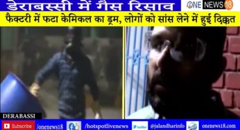 डेराबस्सी में गैस रिसाव: फैक्टरी में फटा केमिकल का ड्रम, लोगों को सांस लेने में हुई दिक्कत