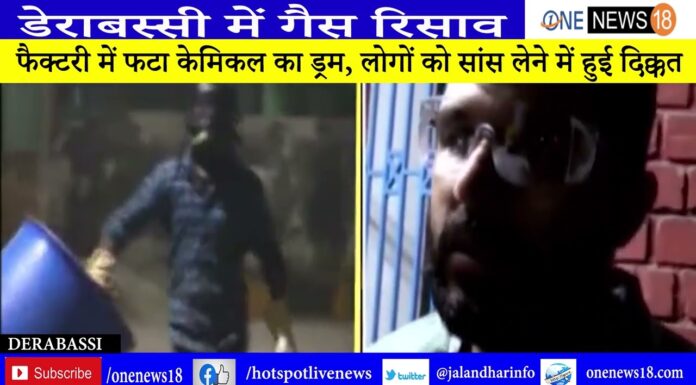 डेराबस्सी में गैस रिसाव: फैक्टरी में फटा केमिकल का ड्रम, लोगों को सांस लेने में हुई दिक्कत