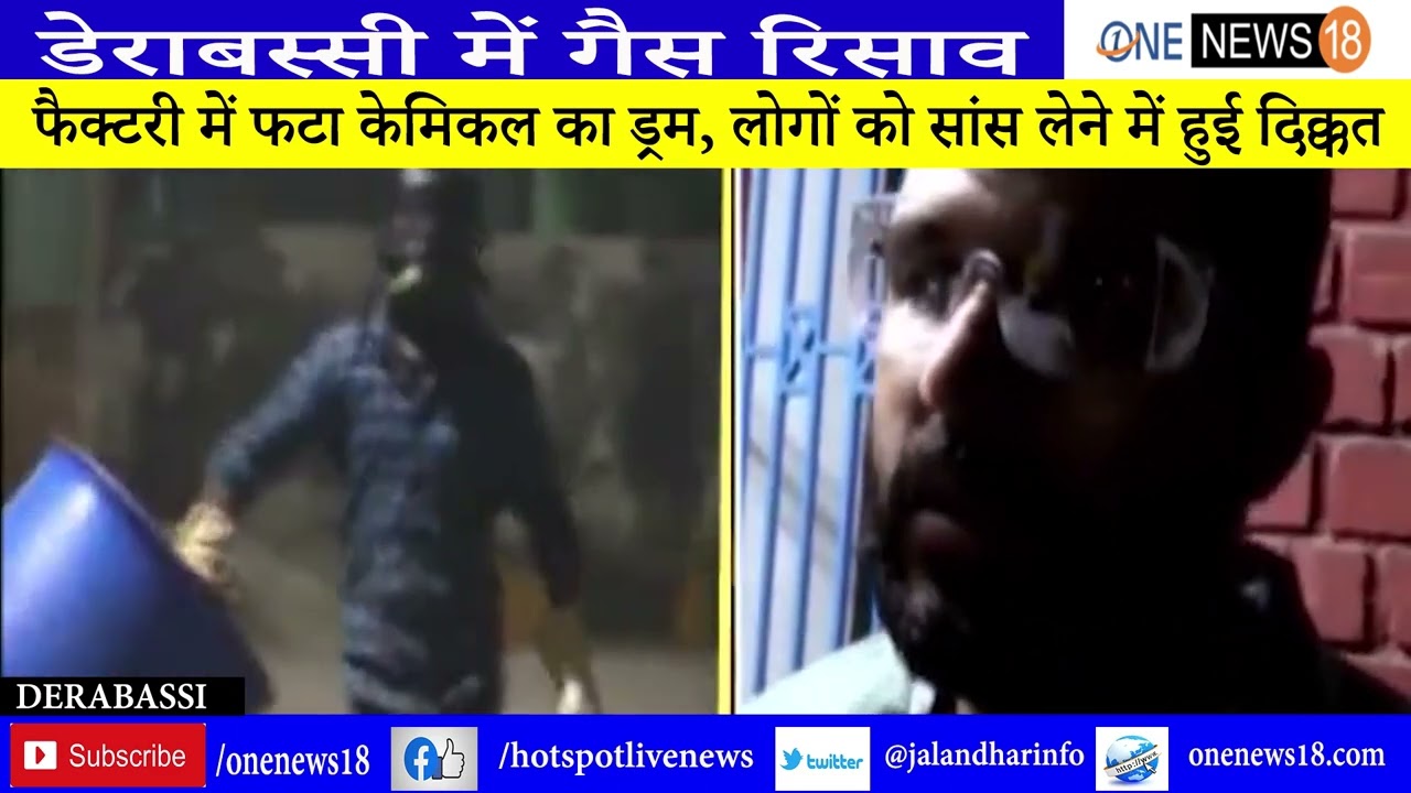 डेराबस्सी में गैस रिसाव: फैक्टरी में फटा केमिकल का ड्रम, लोगों को सांस लेने में हुई दिक्कत