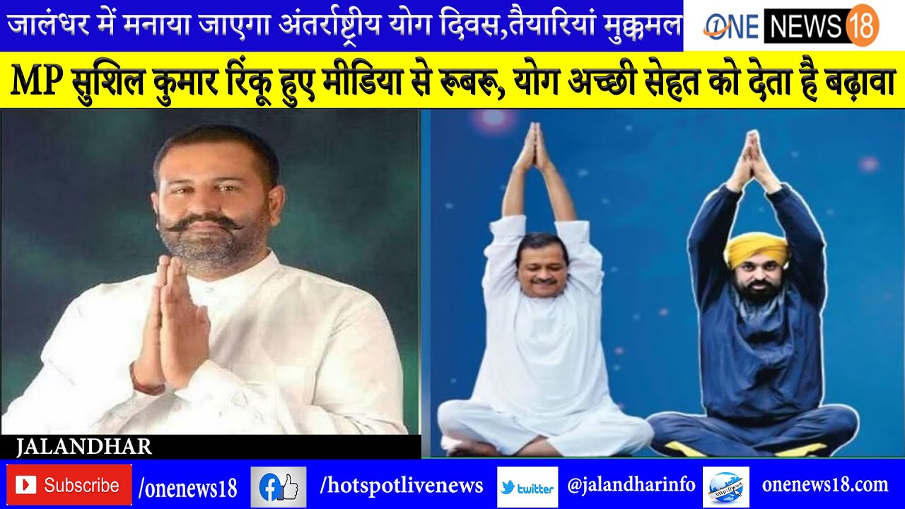जालंधर में मनाया जाएगा अंतर्राष्ट्रीय योग दिवस,तैयारियां मुक्कमलMP सुशिल कुमार रिंकू हुए मीडिया से रूबरू, योग अच्छी सेहत को देता है बढ़ावा