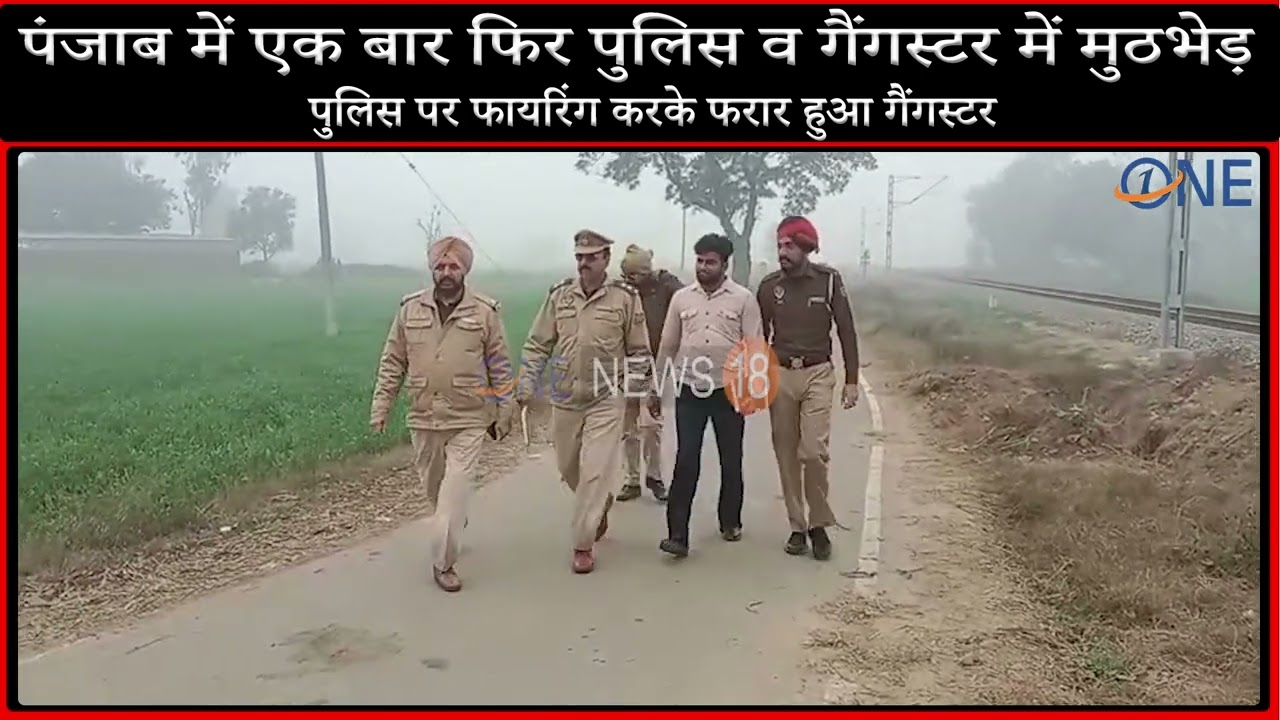 पंजाब पुलिस व Gangster के बीच मुठभेड़, आरोपी फरार