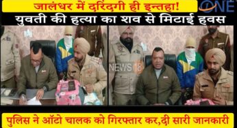 जालंधर देहात पुलिस ने पकड़ा दरिंदा.. महिला को खौफनाक मौ+त देने के बाद 2 बार किया रे+प, ऐसे खुली पोल..कातिल की बदल गई चाल,पुलिस ने खूब की …..!