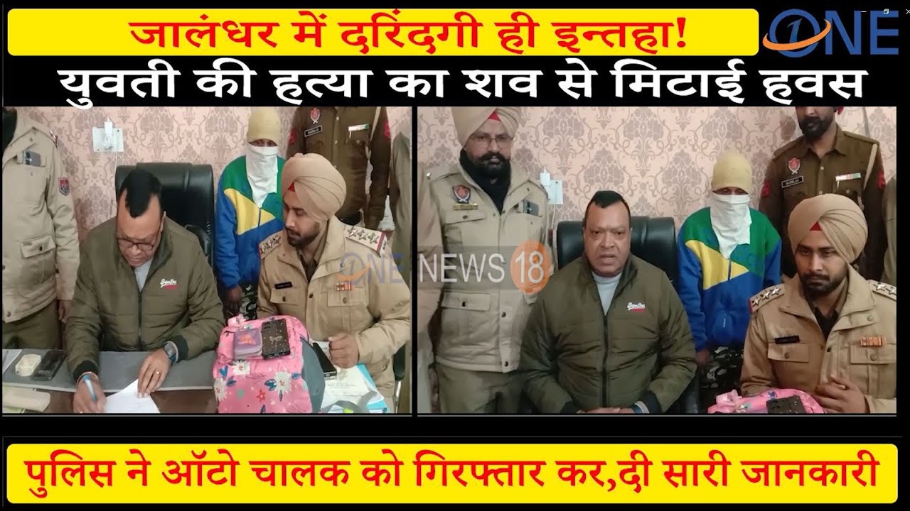 जालंधर देहात पुलिस ने पकड़ा दरिंदा.. महिला को खौफनाक मौ+त देने के बाद 2 बार किया रे+प, ऐसे खुली पोल..कातिल की बदल गई चाल,पुलिस ने खूब की …..!