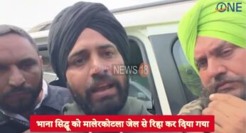 भाना सिद्धू को मालेरकोटला जेल से रिहा कर दिया गया
